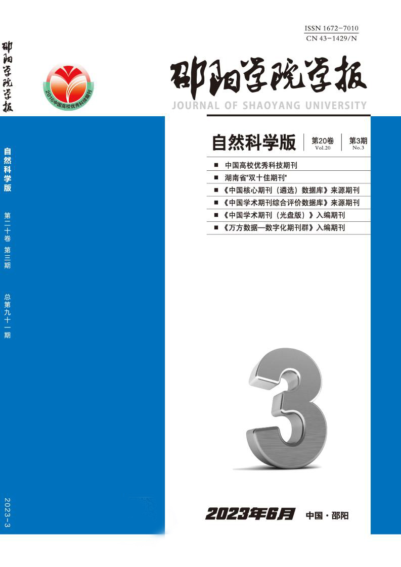 邵阳学院学报(自然科学版)