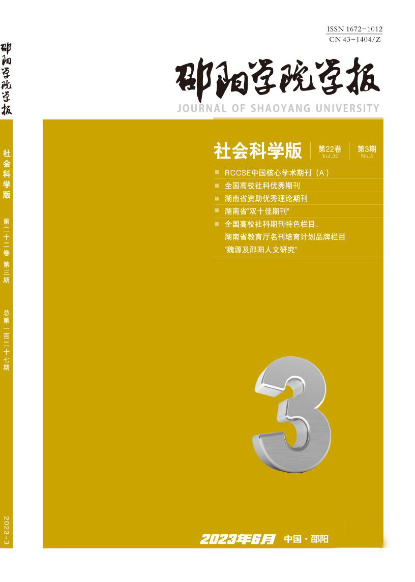 邵阳学院学报(社会科学版)