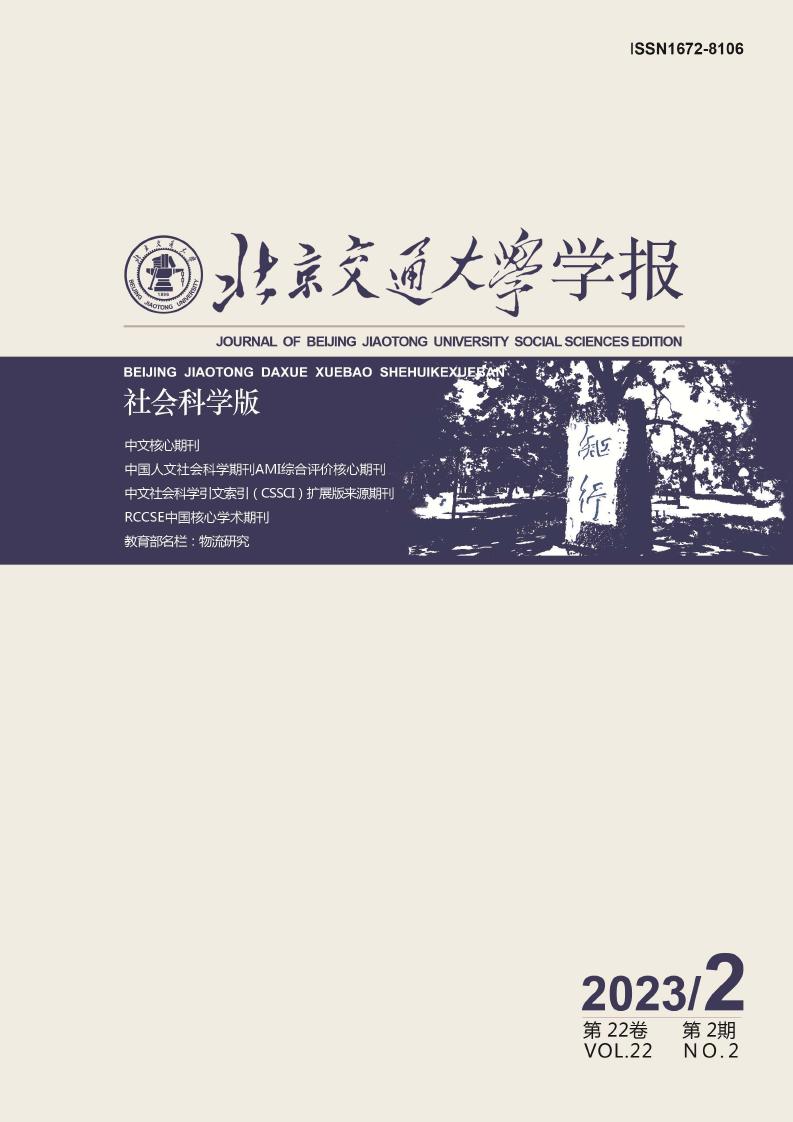 北京交通大学学报(社会科学版)