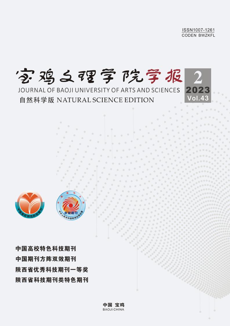 宝鸡文理学院学报(自然科学版)