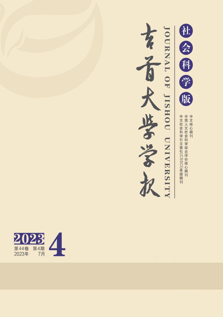 吉首大学学报(社会科学版)