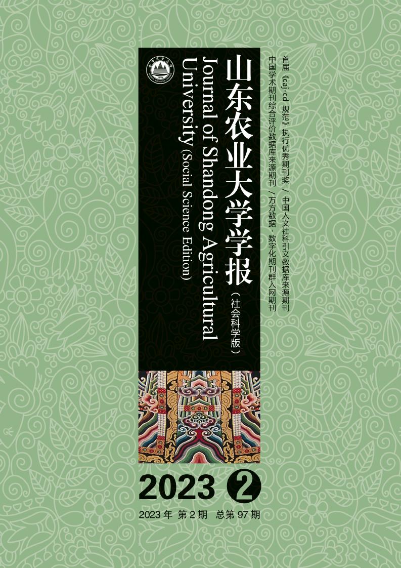 山东农业大学学报(社会科学版)