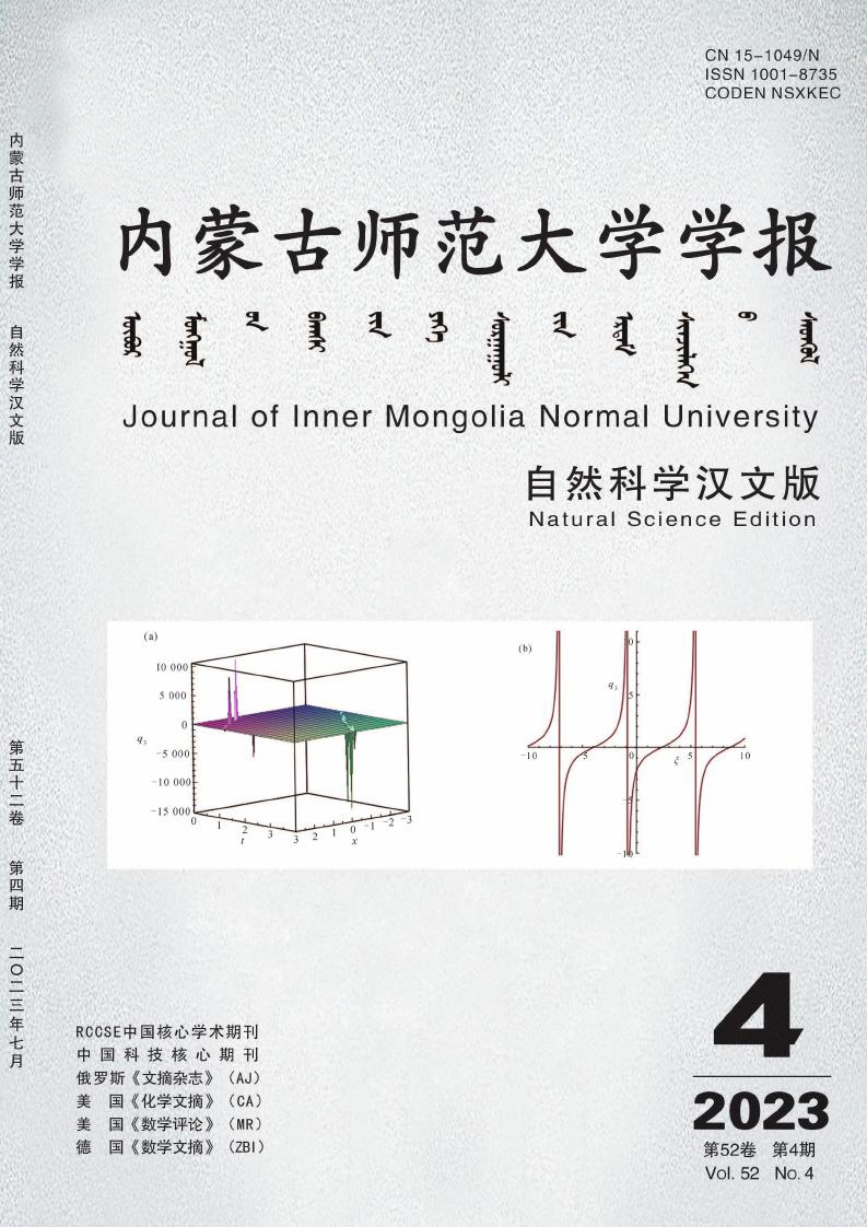 内蒙古师范大学学报(自然科学汉文版)