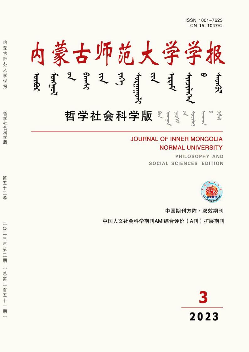 内蒙古师范大学学报(哲学社会科学版)