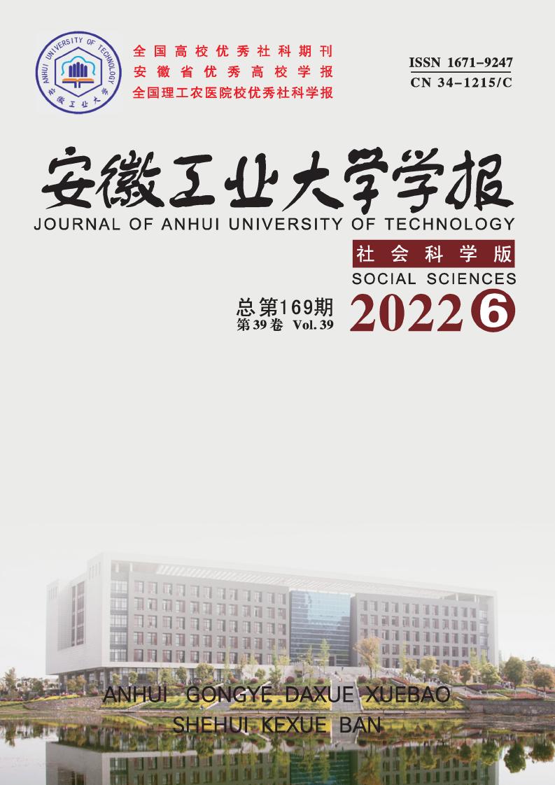 安徽工业大学学报(社会科学版)