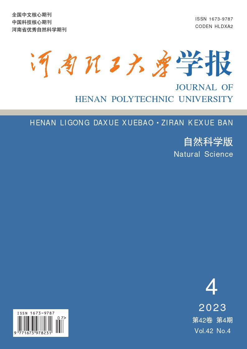 河南理工大学学报(自然科学版)
