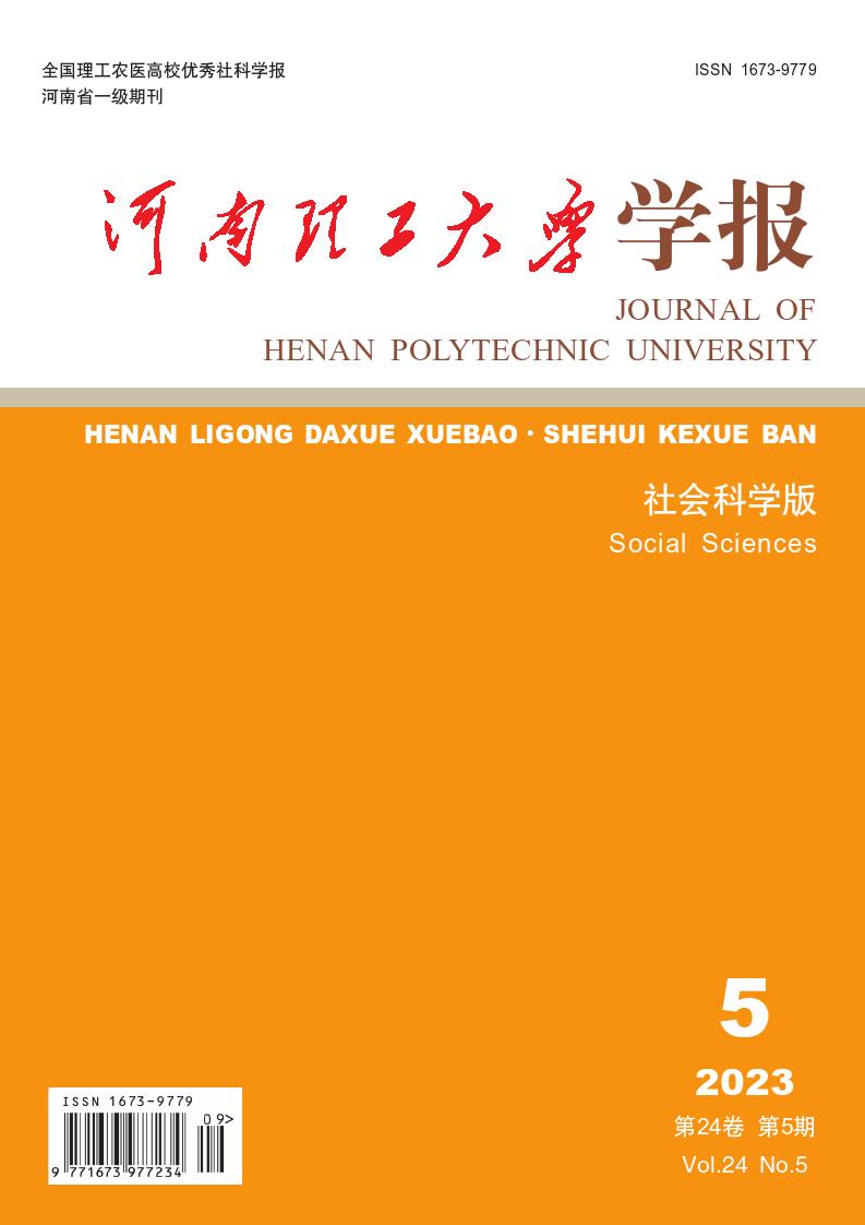 河南理工大学学报(社会科学版)