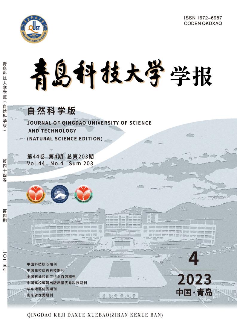 青岛科技大学学报(自然科学版)