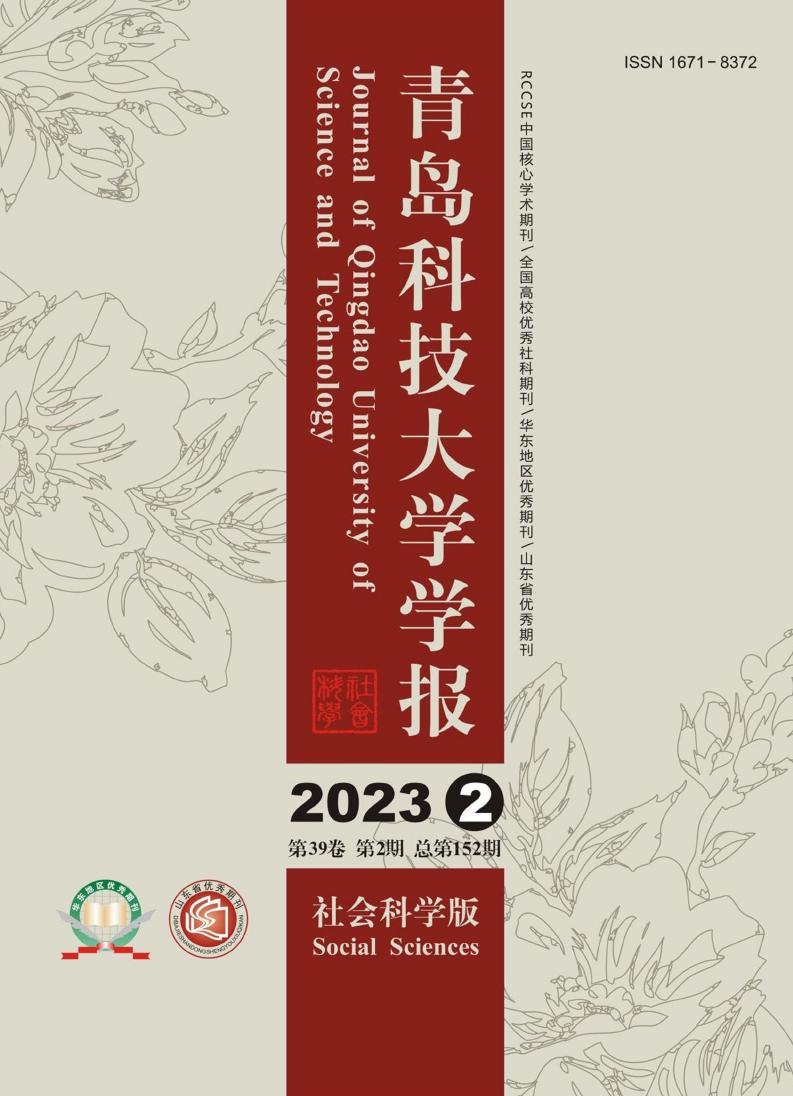 青岛科技大学学报(社会科学版)
