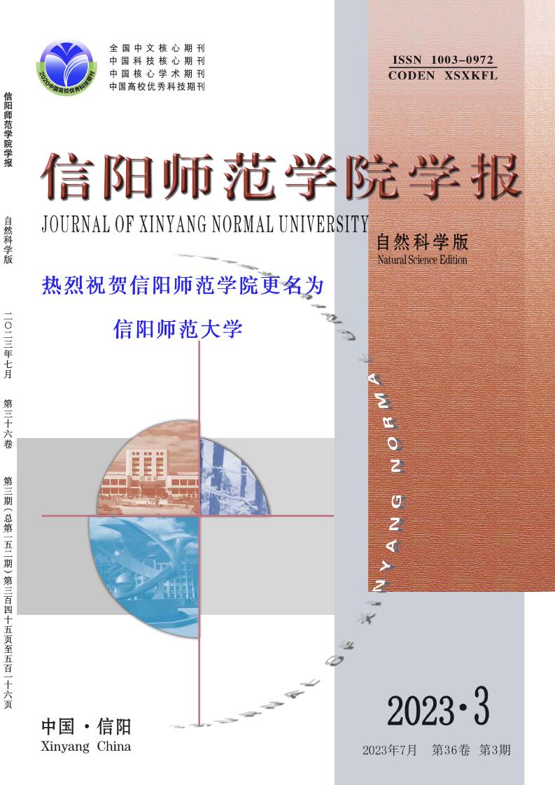 信阳师范学院学报(自然科学版)