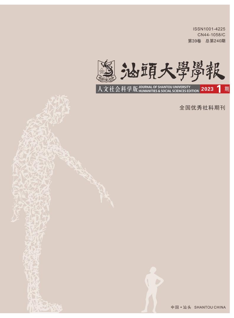 汕头大学学报(人文社会科学版)