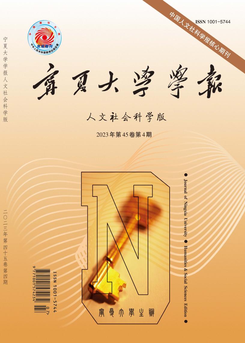 宁夏大学学报(人文社会科学版)