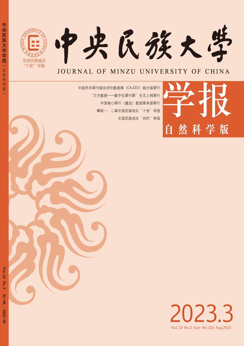 中央民族大学学报(自然科学版)