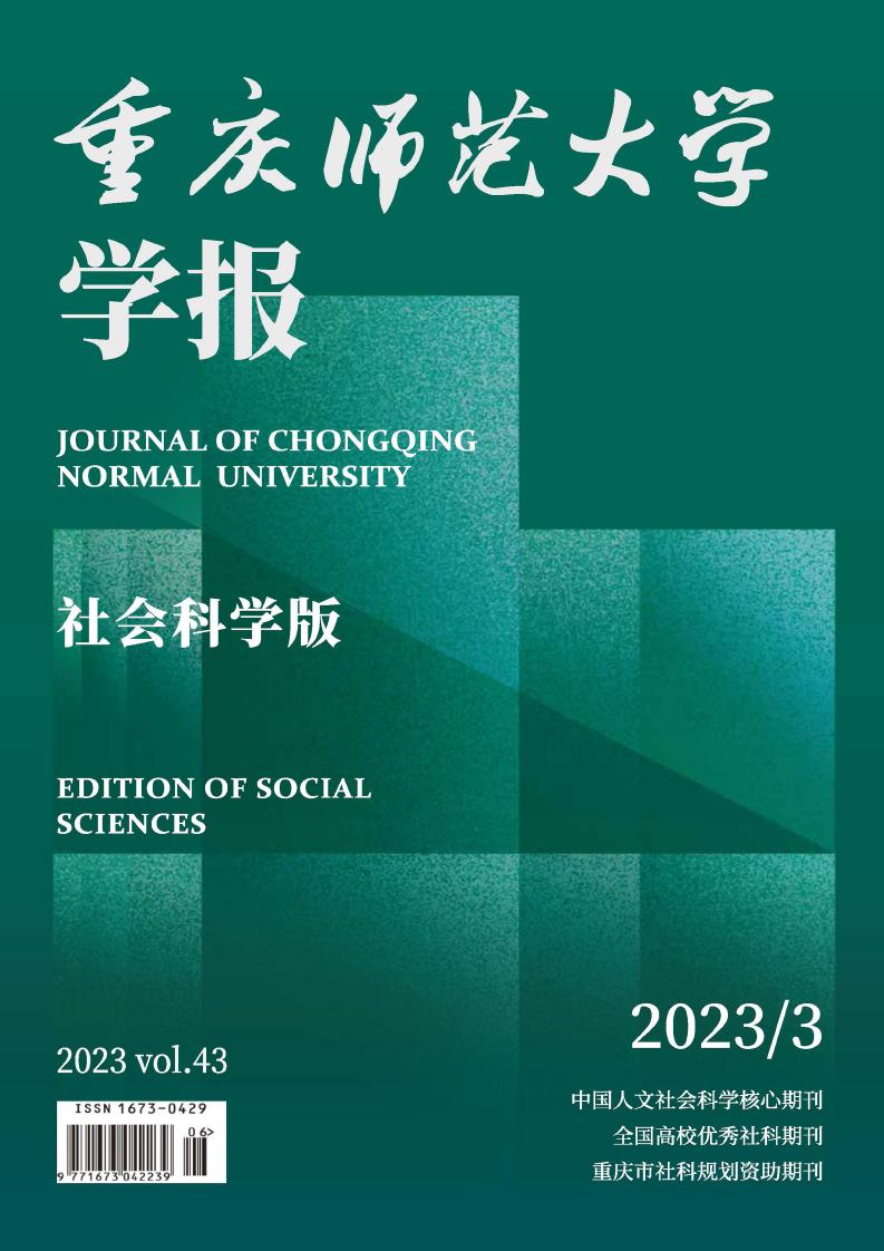 重庆师范大学学报(社会科学版)