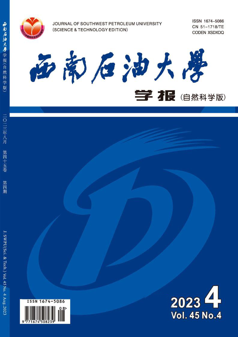 西南石油大学学报(自然科学版)
