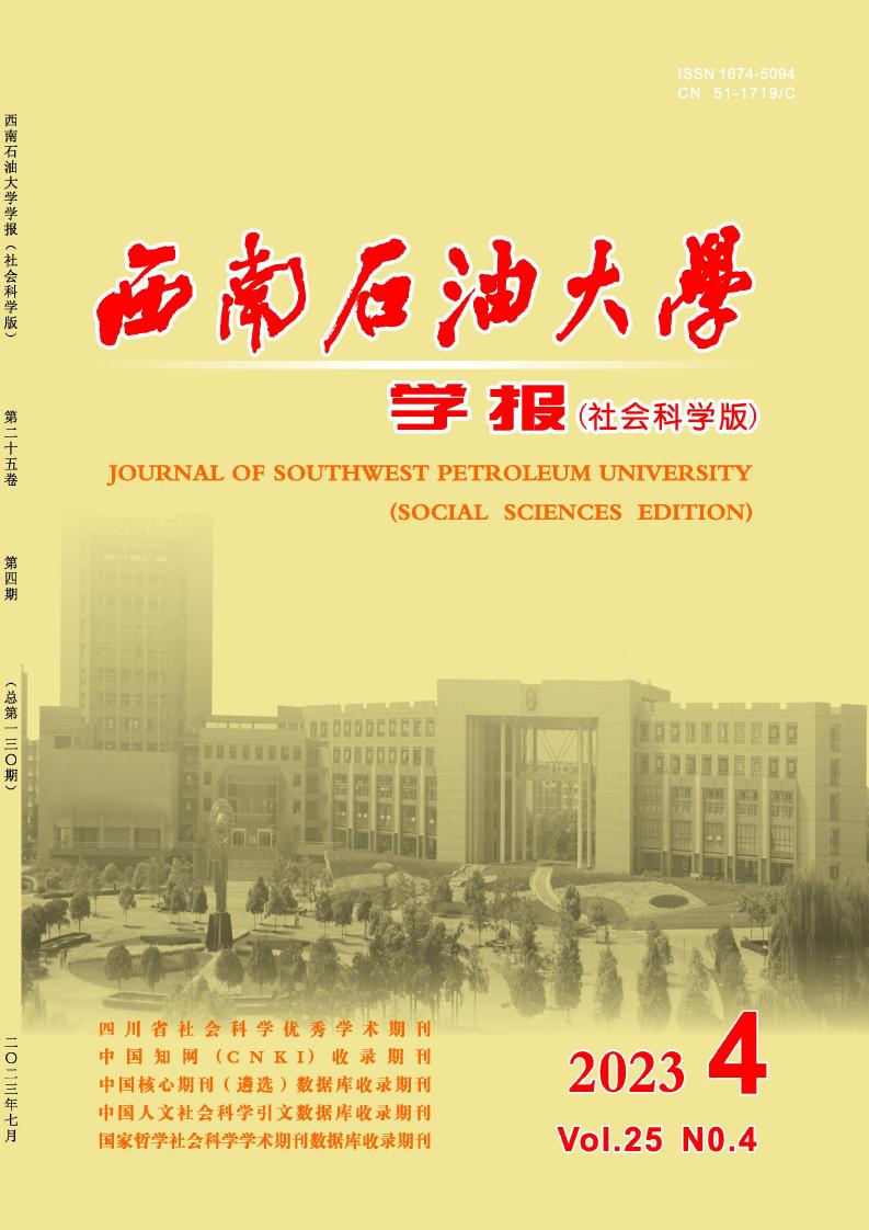 西南石油大学学报(社会科学版)