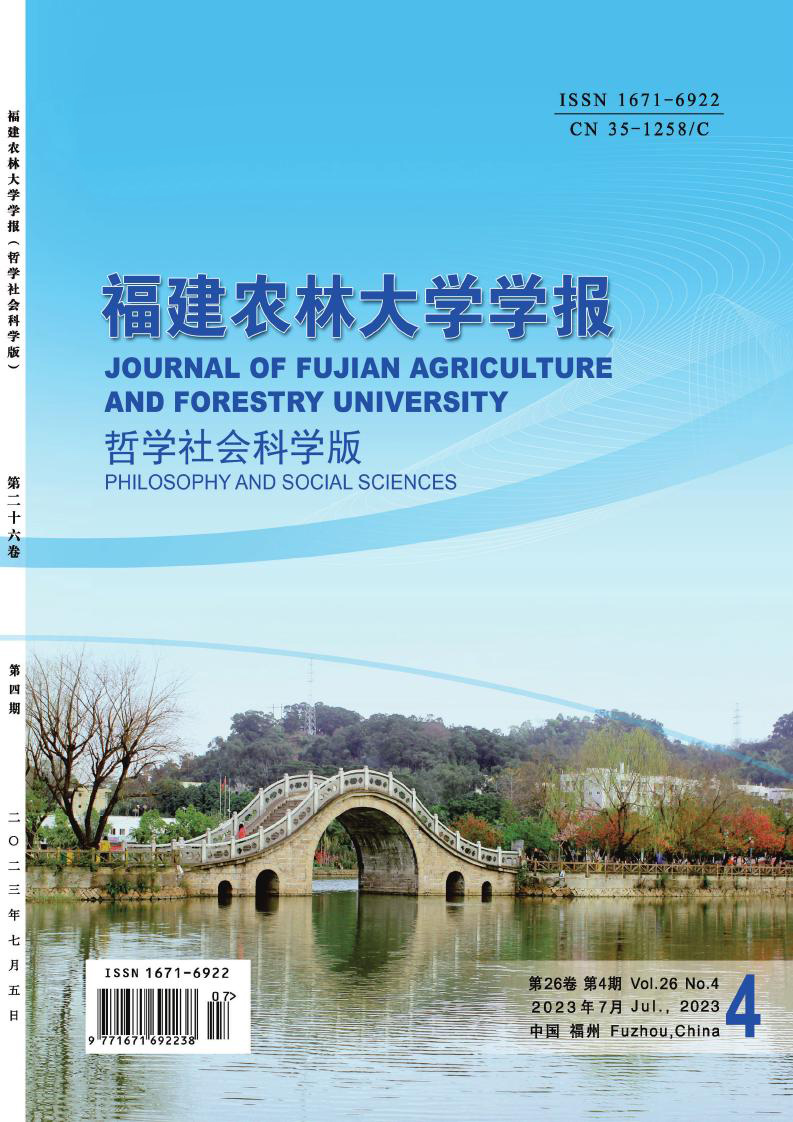 福建农林大学学报(哲学社会科学版)