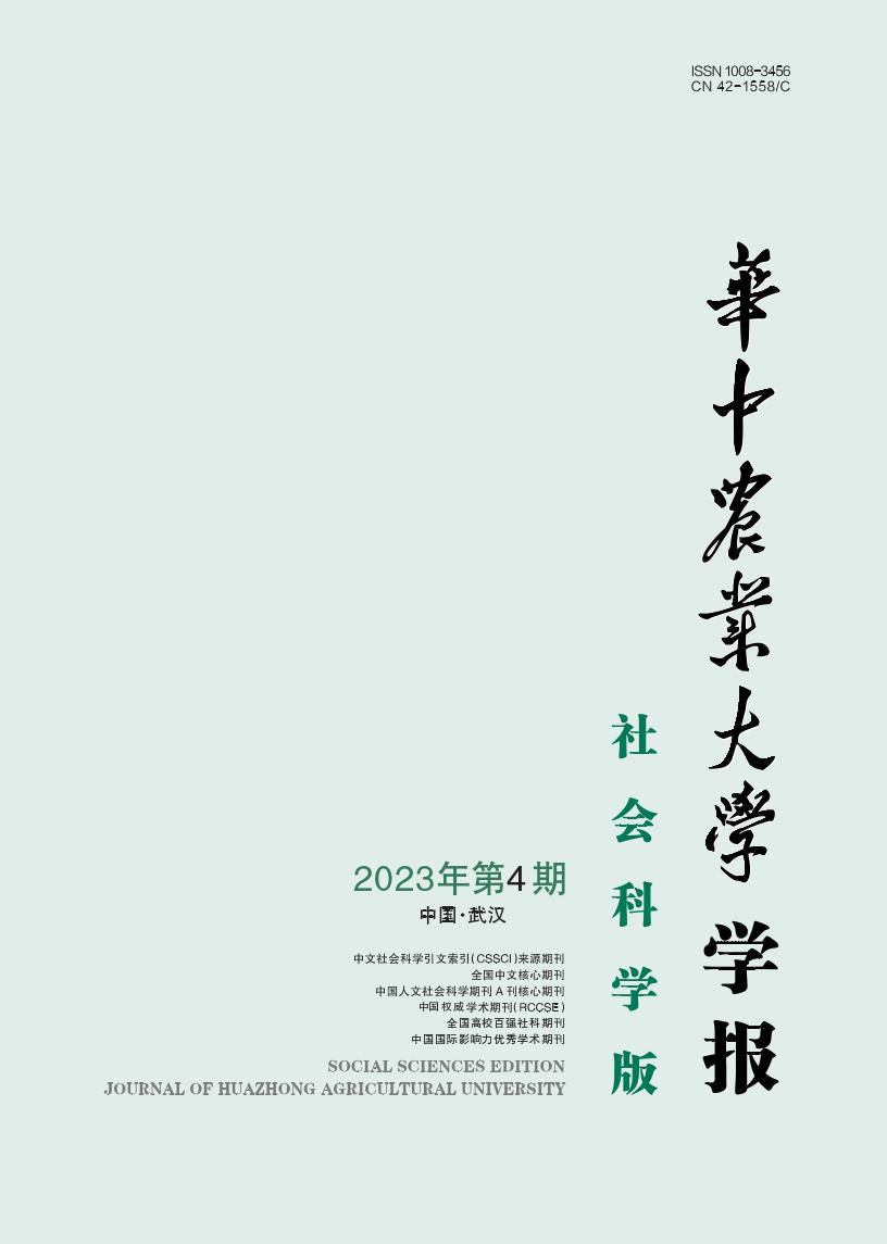 华中农业大学学报(社会科学版)