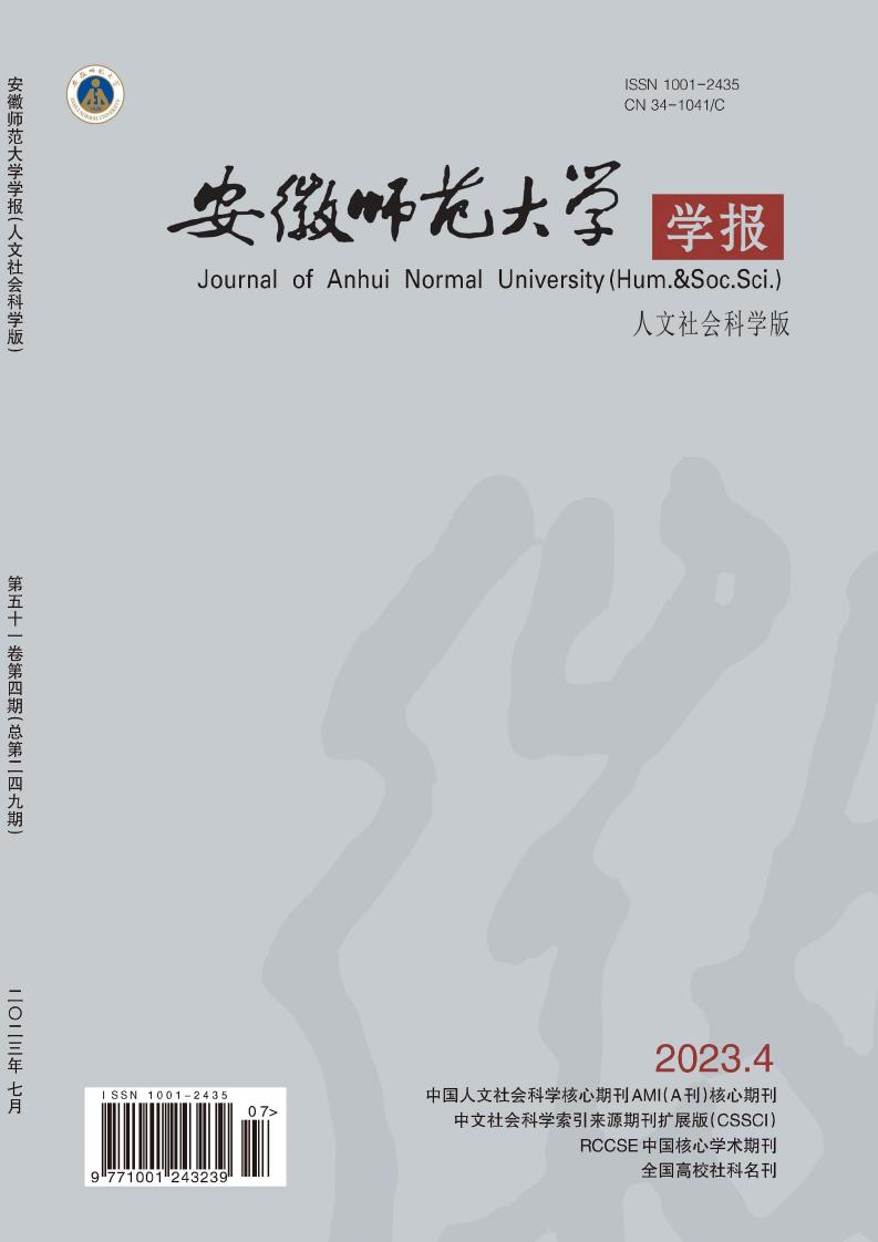 安徽师范大学学报(人文社会科学版)