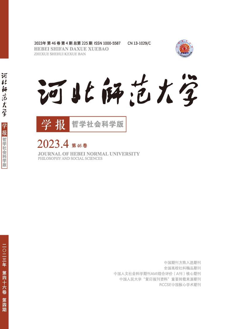 河北师范大学学报(哲学社会科学版)