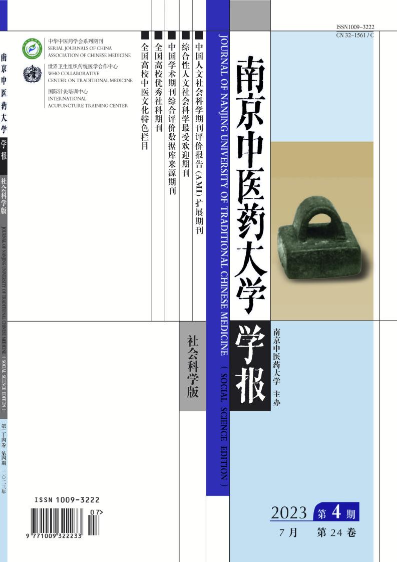 南京中医药大学学报(社会科学版)