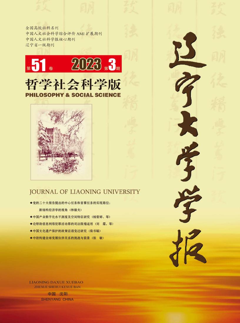 辽宁大学学报(哲学社会科学版)