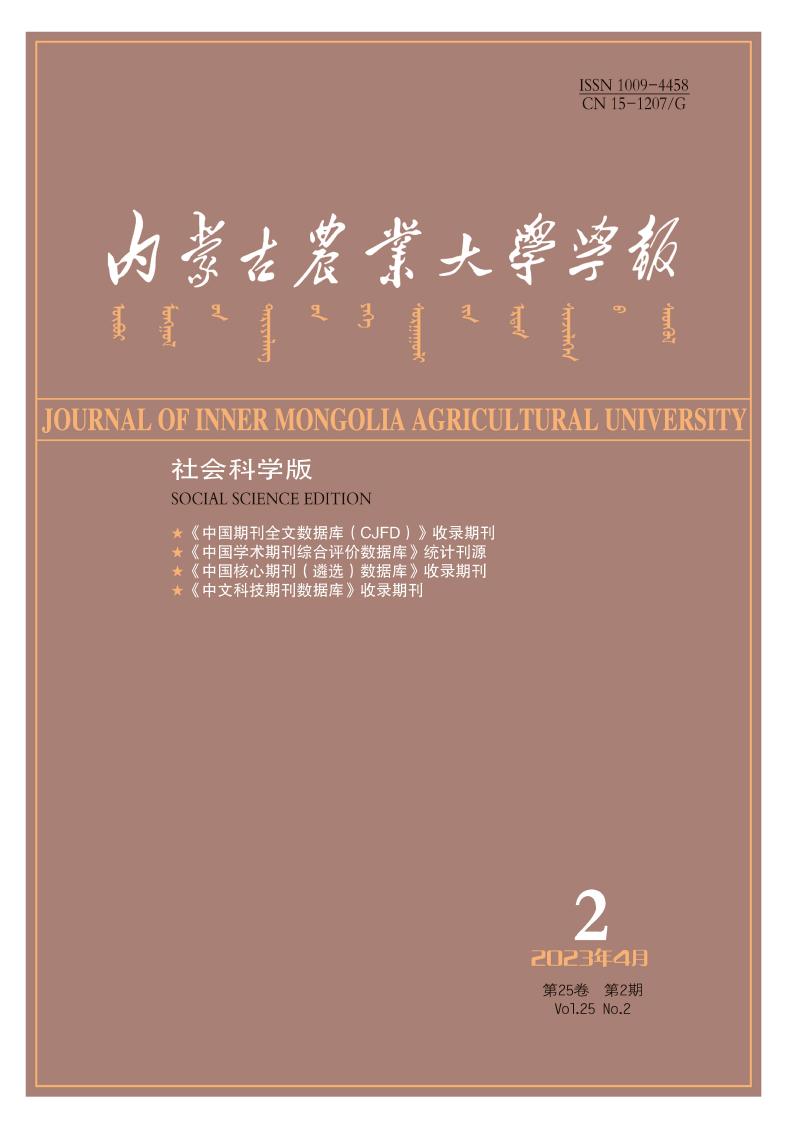 内蒙古农业大学学报(社会科学版)