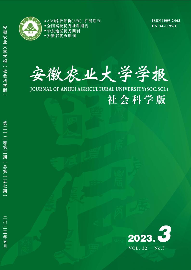 安徽农业大学学报(社会科学版)