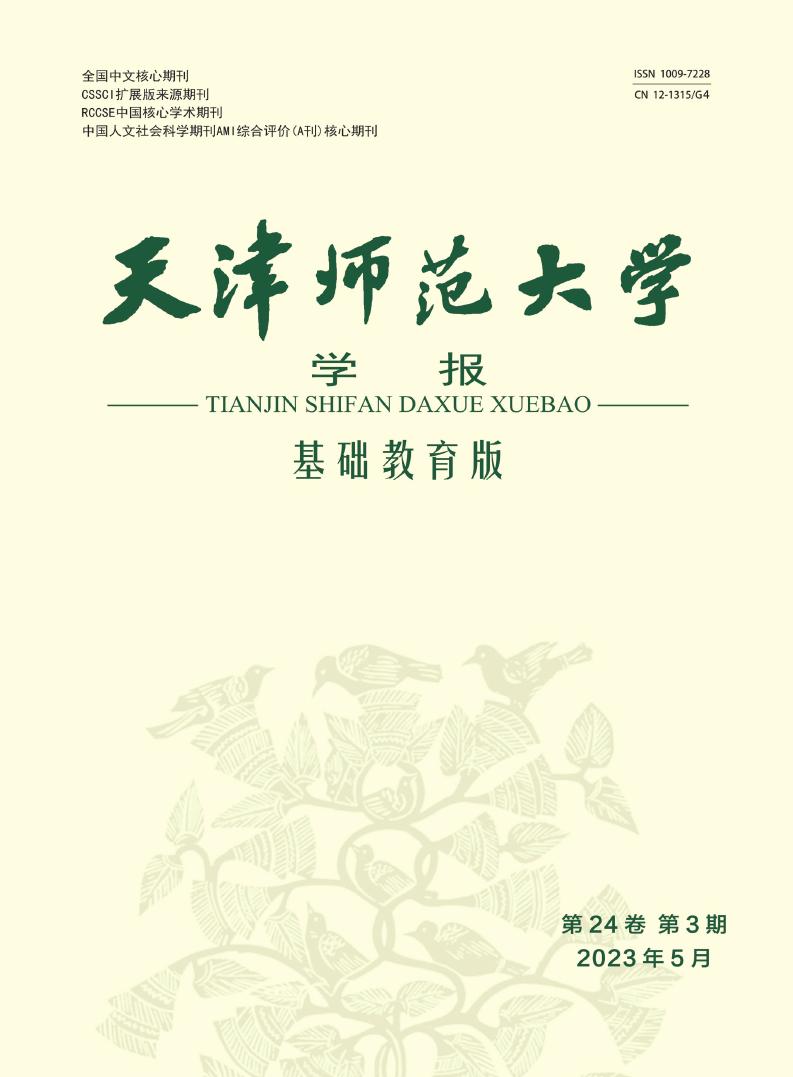 天津师范大学学报(基础教育版)