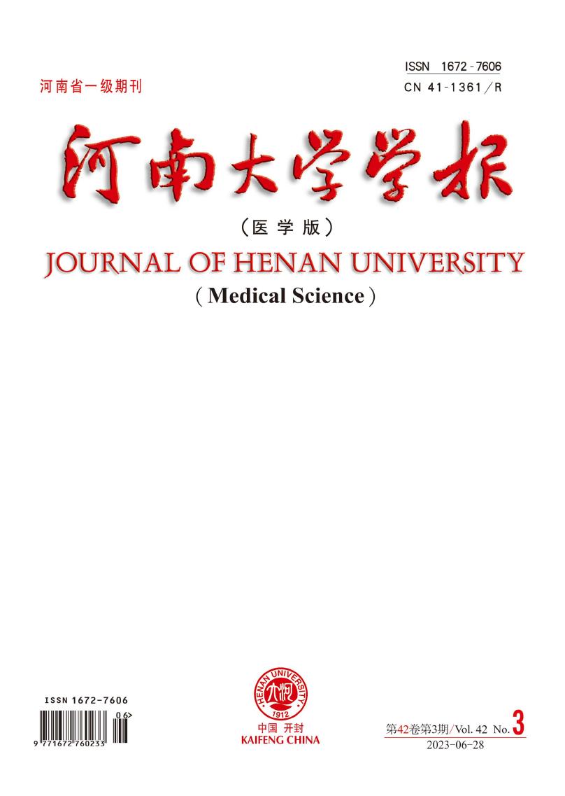 河南大学学报(医学版)