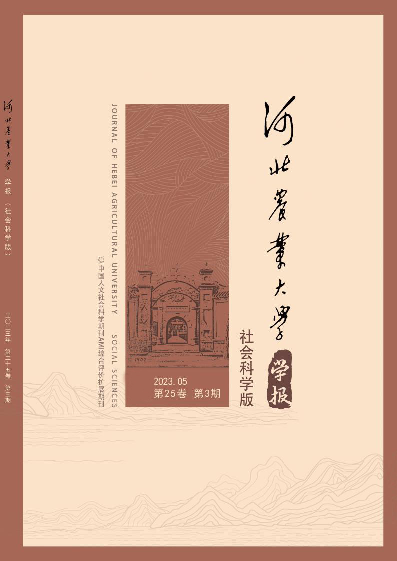 河北农业大学学报(社会科学版)