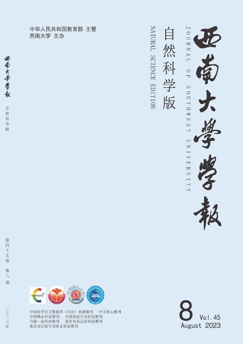 西南大学学报(自然科学版)