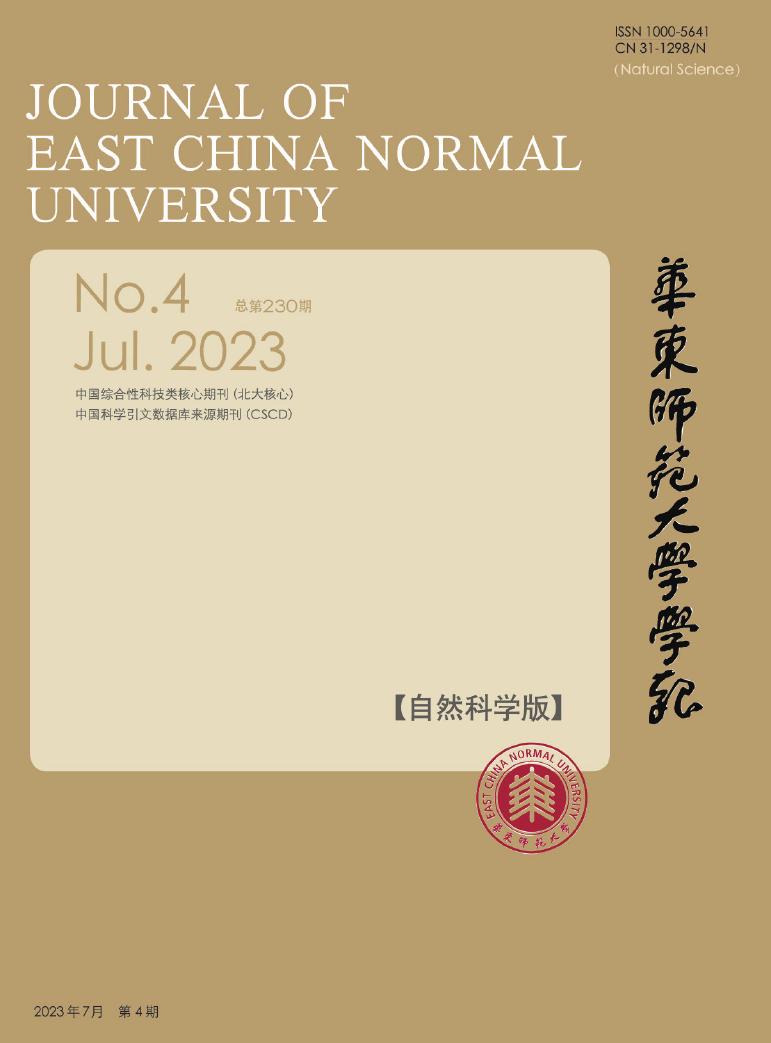 华东师范大学学报(自然科学版)