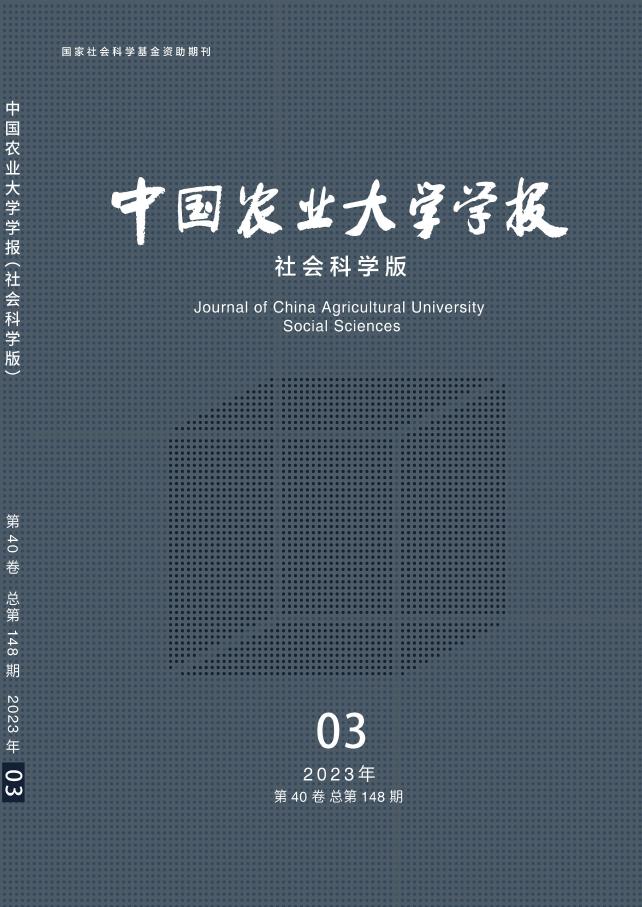 中国农业大学学报(社会科学版)