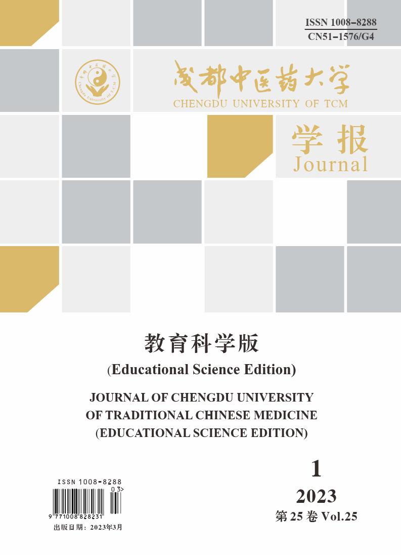 成都中医药大学学报(教育科学版)