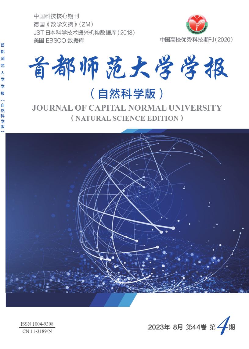 首都师范大学学报(自然科学版)