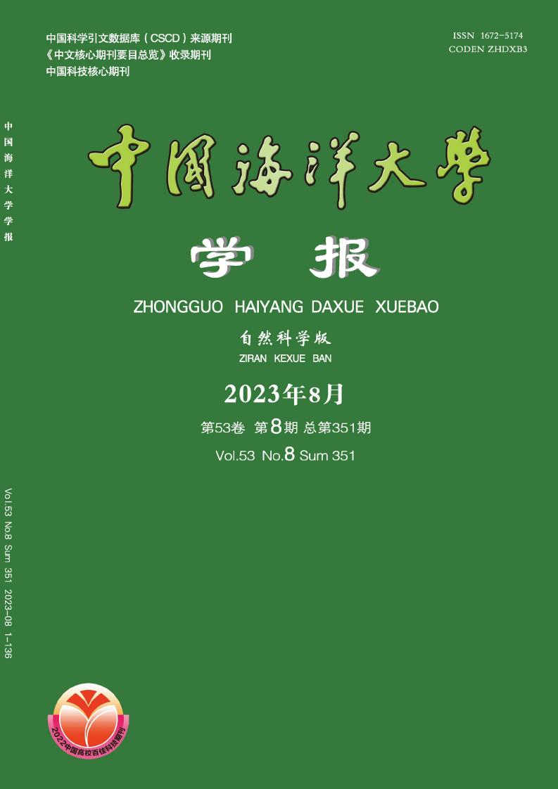 中国海洋大学学报(自然科学版)
