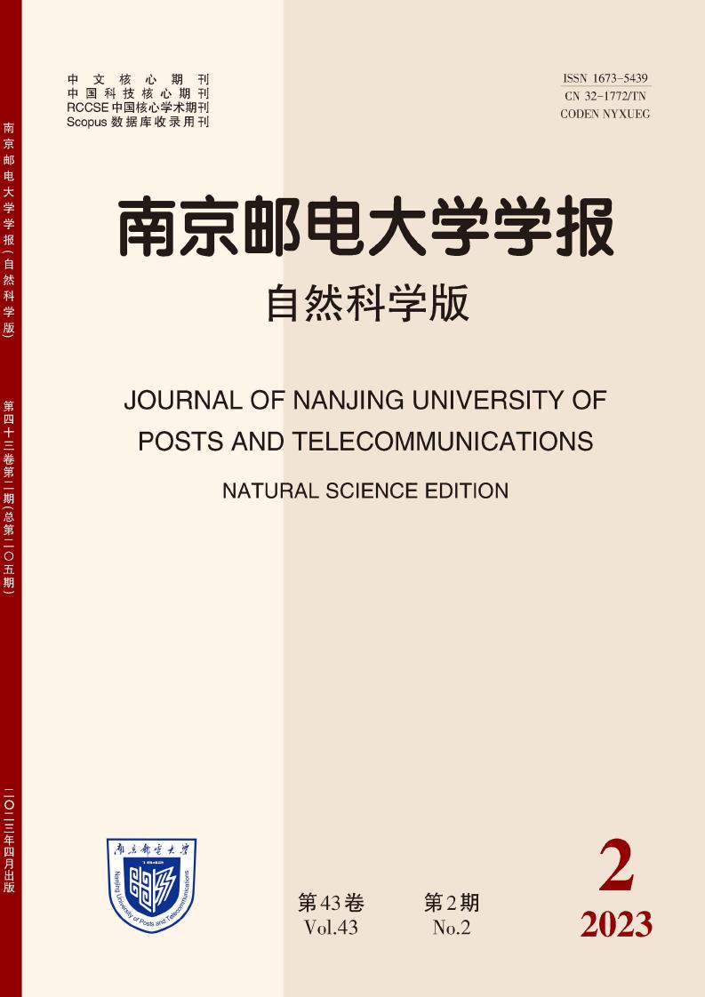 南京邮电大学学报(自然科学版)