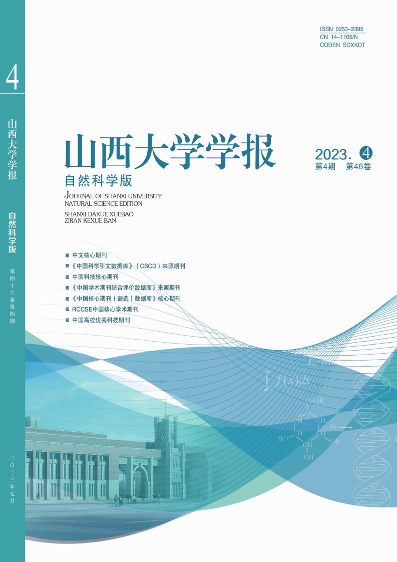 山西大学学报(自然科学版)
