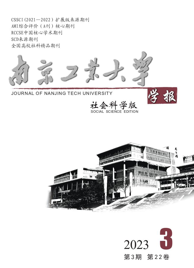 南京工业大学学报(社会科学版)