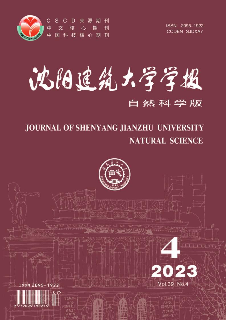 沈阳建筑大学学报(自然科学版)