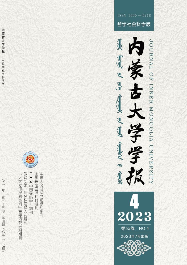 内蒙古大学学报(哲学社会科学版)