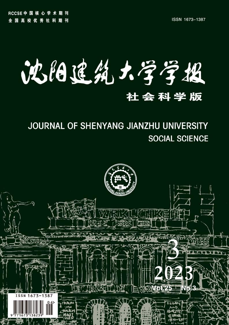 沈阳建筑大学学报(社会科学版)