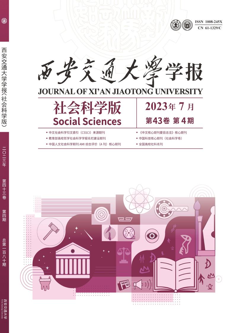 西安交通大学学报(社会科学版)