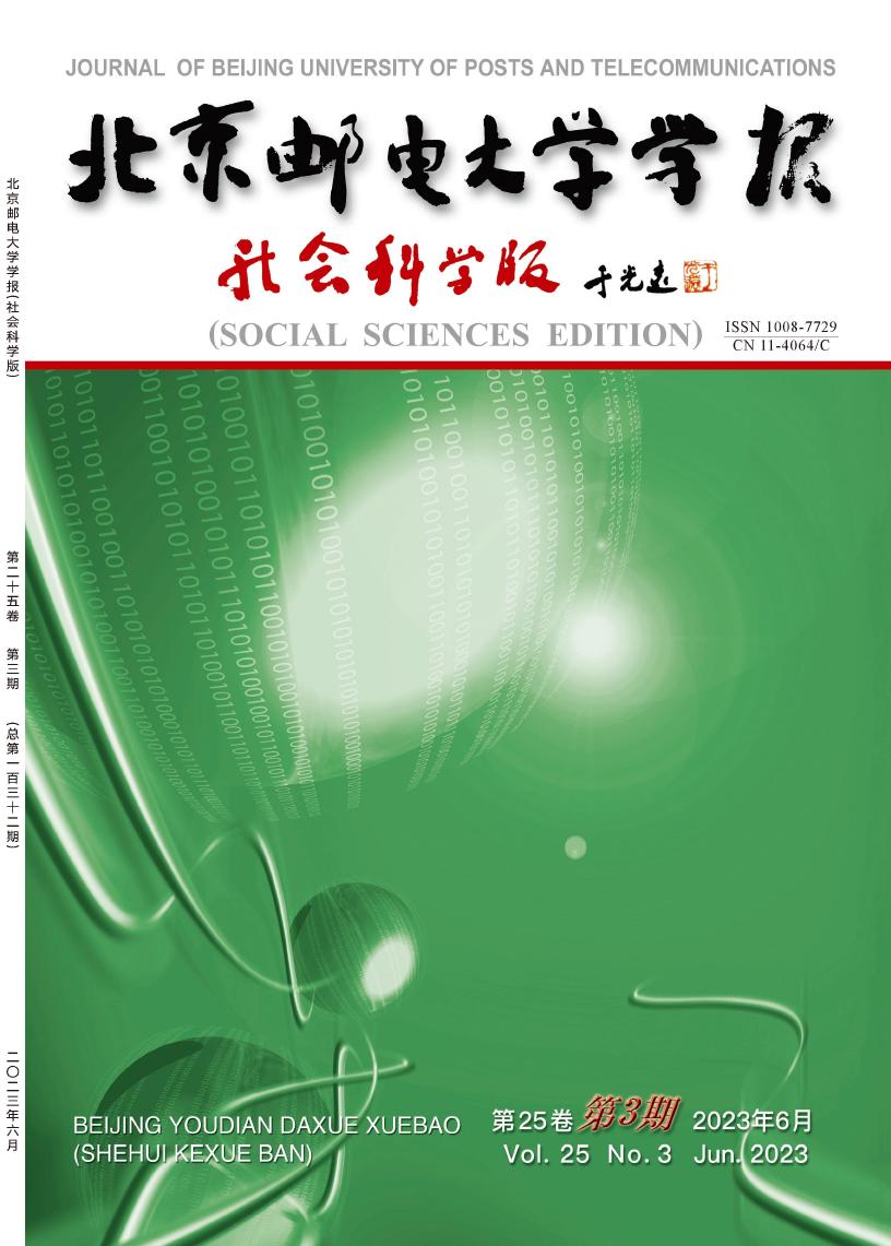 北京邮电大学学报(社会科学版)
