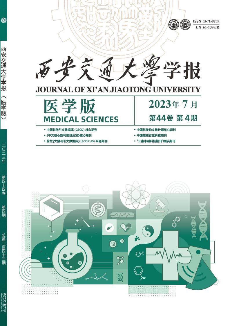 西安交通大学学报(医学版)