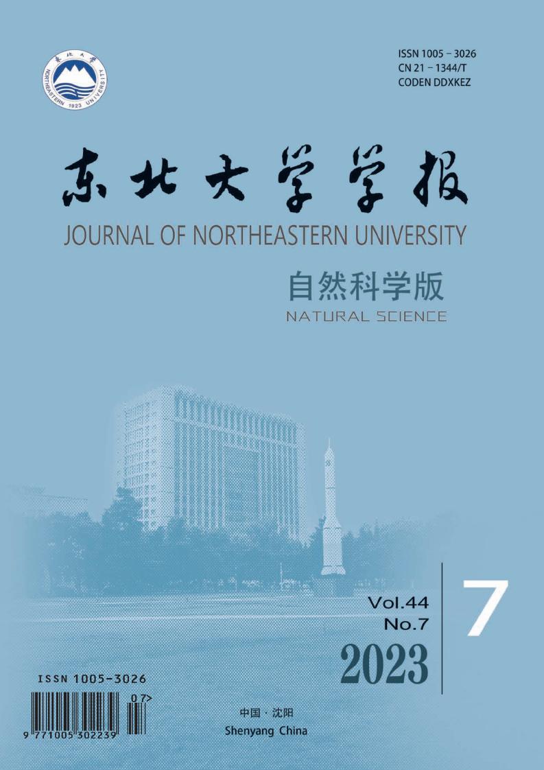 东北大学学报(自然科学版)