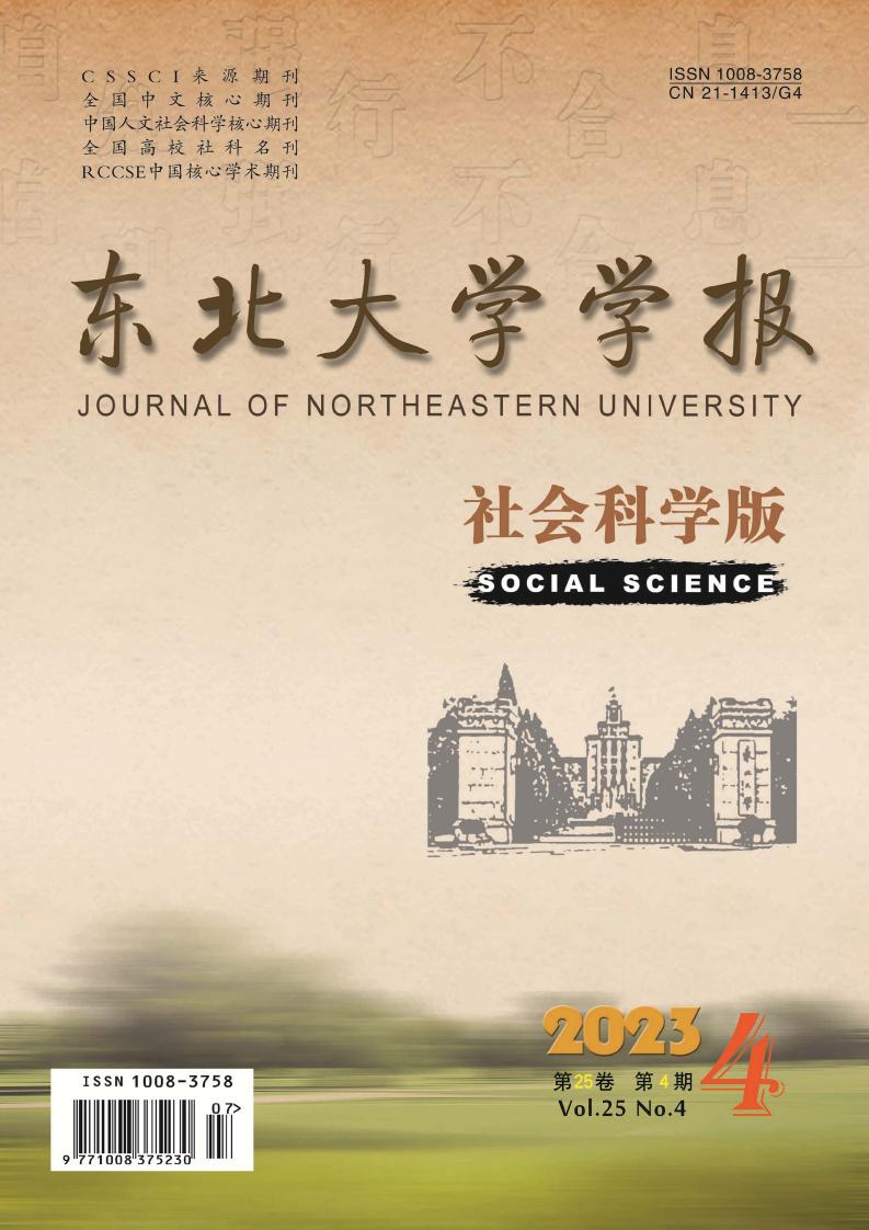 东北大学学报(社会科学版)