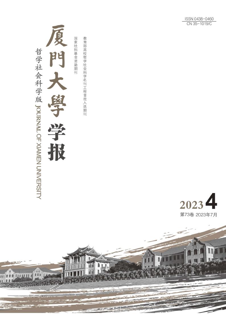厦门大学学报(哲学社会科学版)