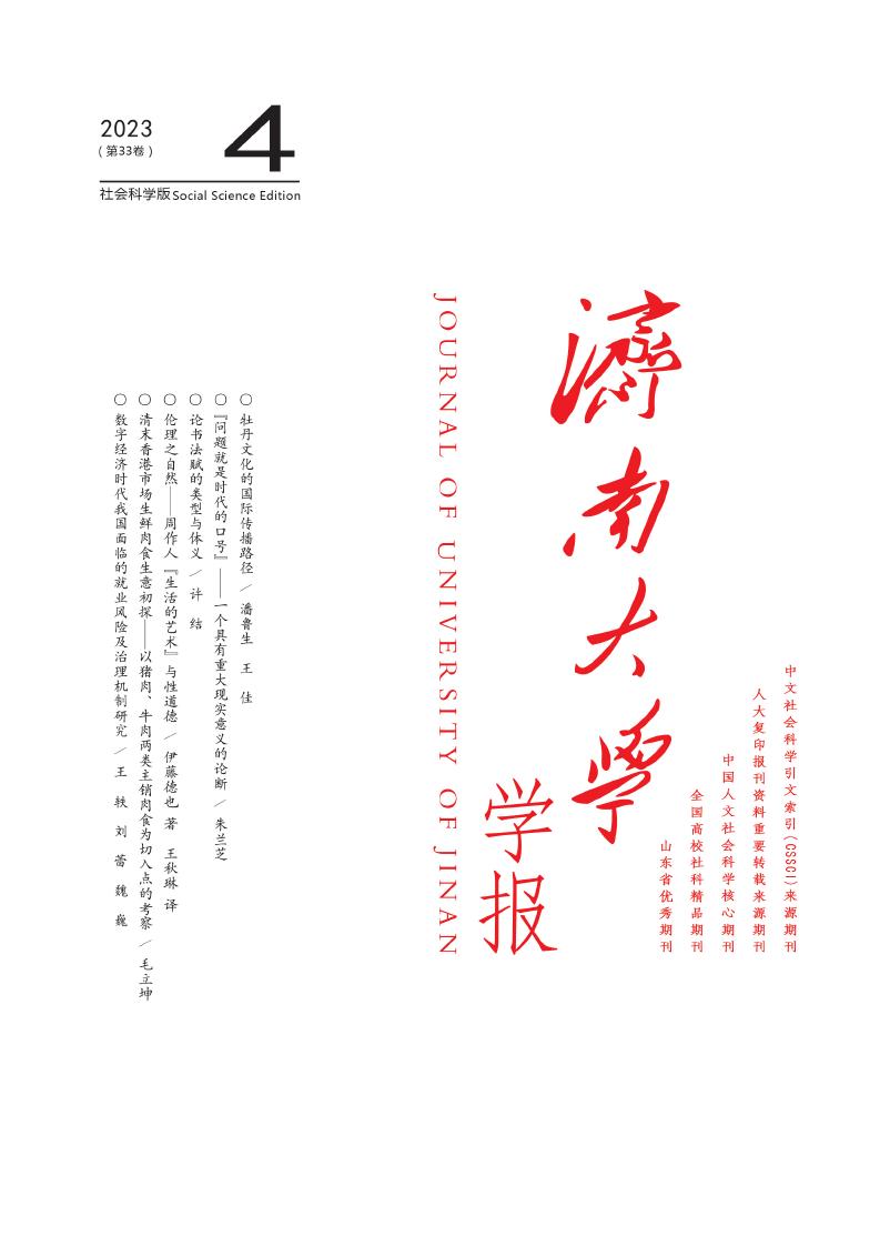 济南大学学报(社会科学版)